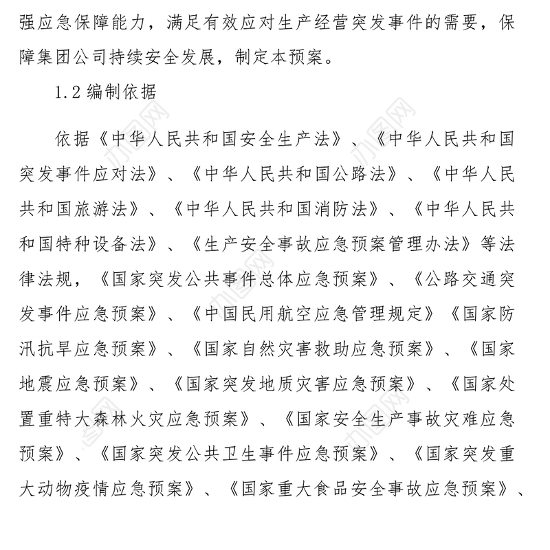 甘肃省公路航空旅游投资集团有限公司突发事件总体应急预案