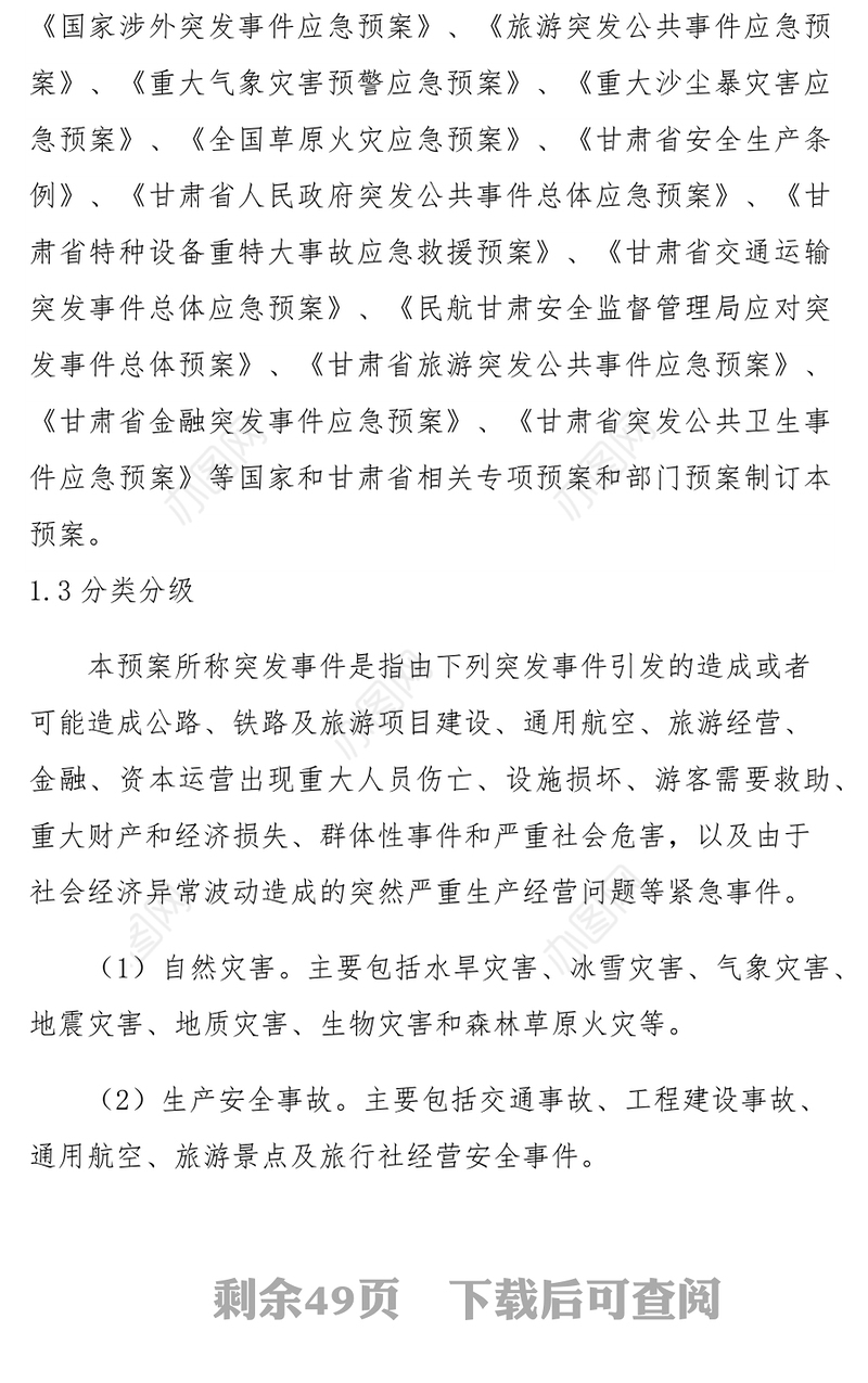 甘肃省公路航空旅游投资集团有限公司突发事件总体应急预案