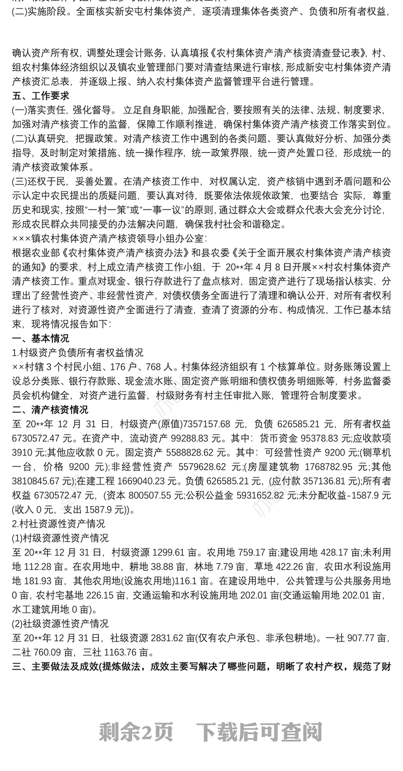 清产核资农村集体资产清产核资工作总结