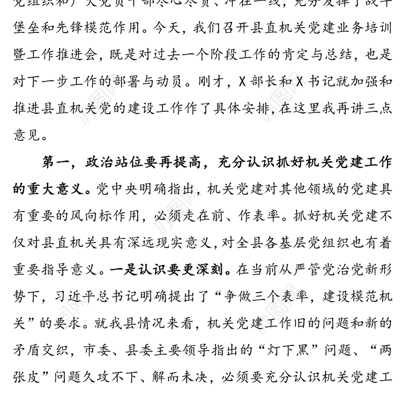在县直机关党建业务培训暨工作推进会上的讲话