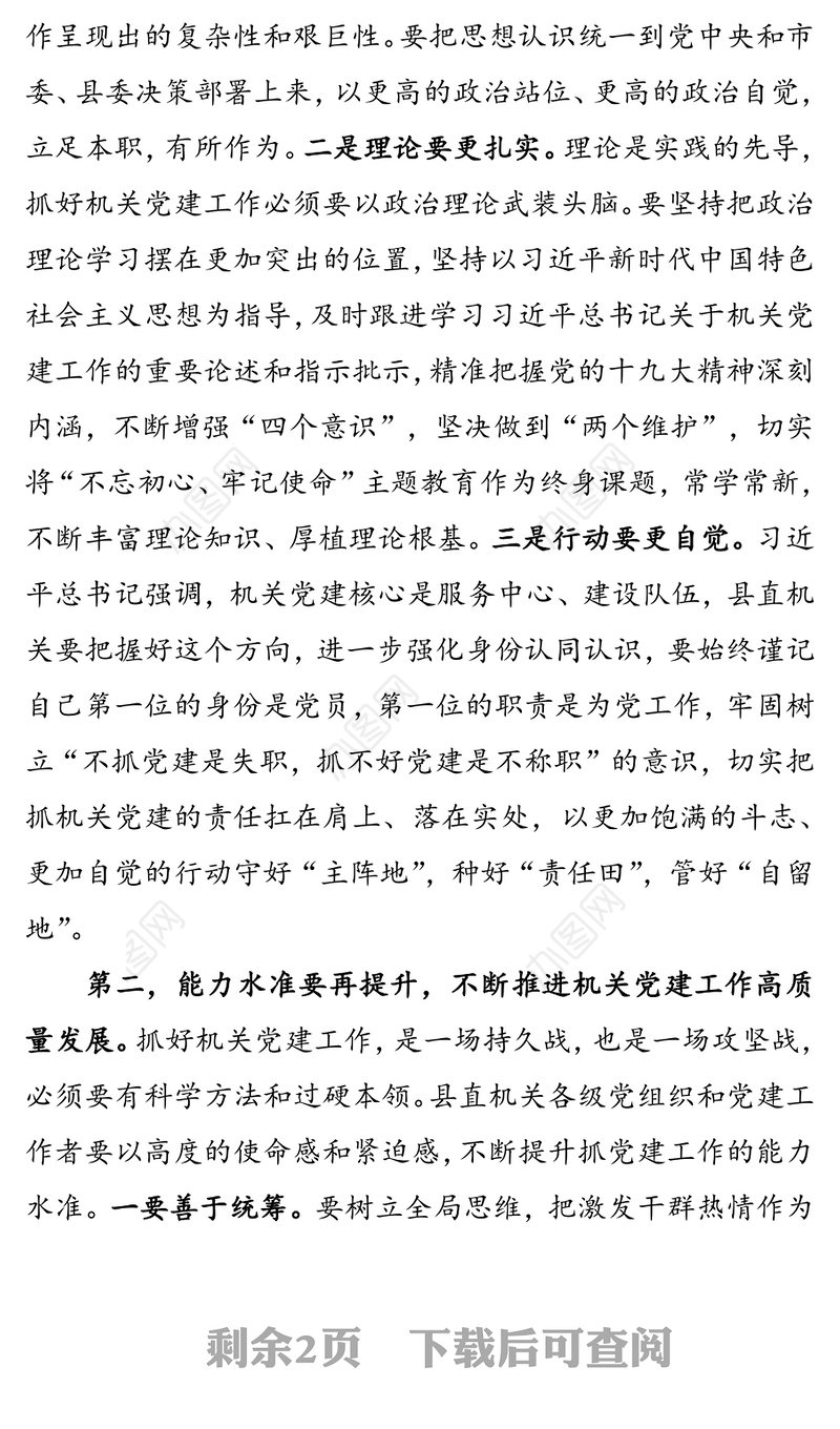 在县直机关党建业务培训暨工作推进会上的讲话