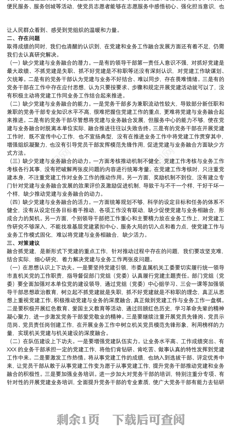 关于机关党建与业务工作融合存在的问题调研报告范文