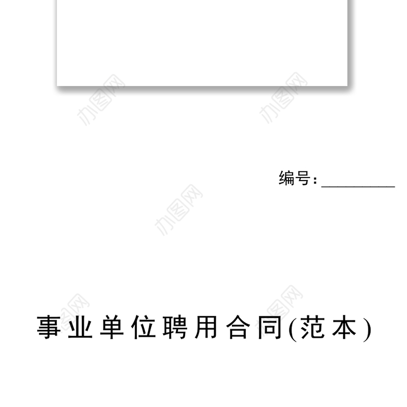 事业单位聘用合同范本工作材料