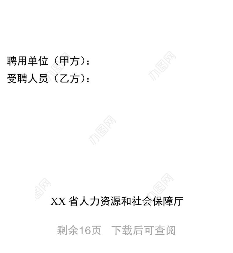 事业单位聘用合同范本工作材料