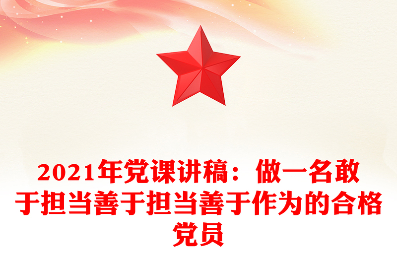 2021年党课讲稿：做一名敢于担当善于担当善于作为的合格党员
