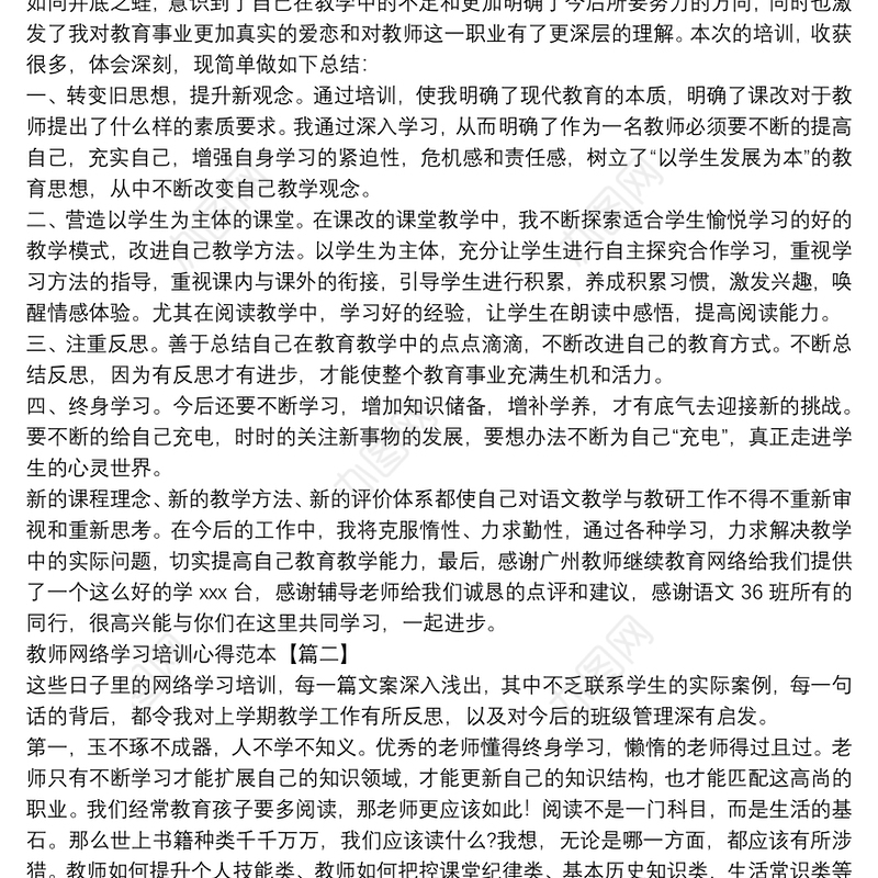 教师网络学习培训心得范本