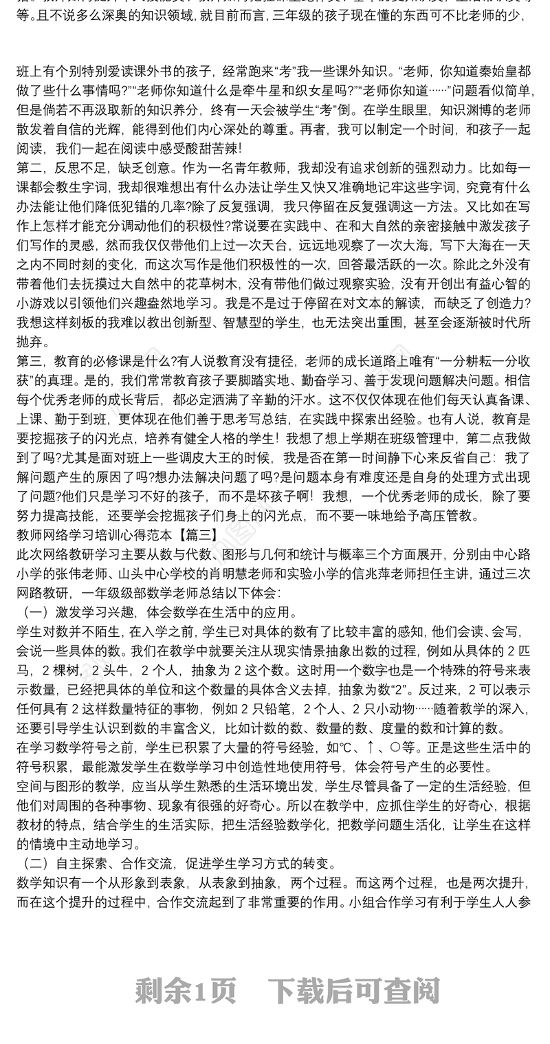 教师网络学习培训心得范本
