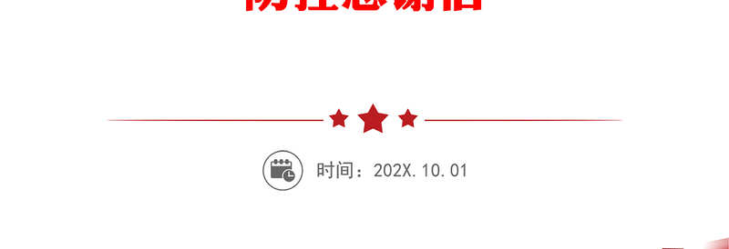 关于对抗击新型冠状病毒感染的肺炎疫情战役中表现突出的集体和个人进行通报表扬的通知疫情防控感谢信