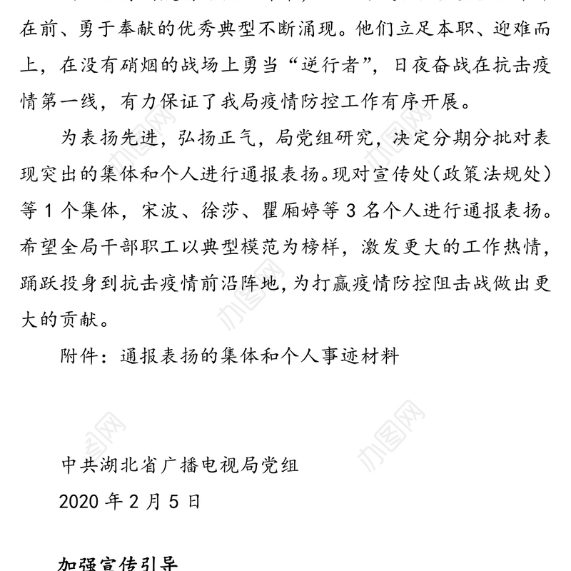 关于对抗击新型冠状病毒感染的肺炎疫情战役中表现突出的集体和个人进行通报表扬的通知疫情防控感谢信