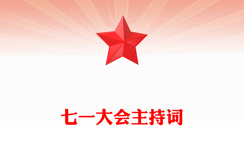 七一大会主持词