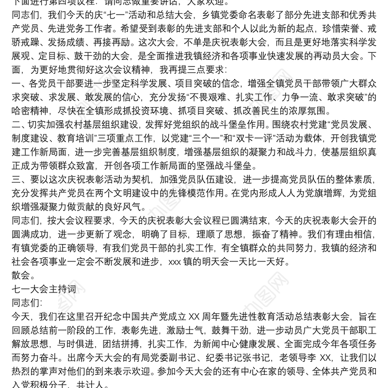 七一大会主持词