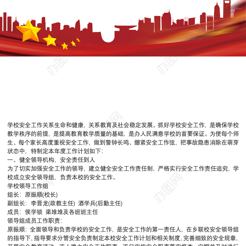 【2018学校工作计划】20xx年学校安全工作计划