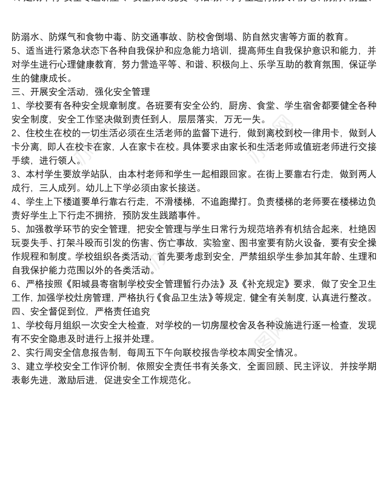 【2018学校工作计划】20xx年学校安全工作计划