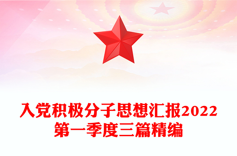入党积极分子思想汇报2022第一季度三篇精编
