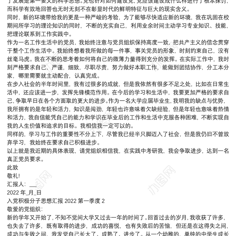 入党积极分子思想汇报2022第一季度三篇精编