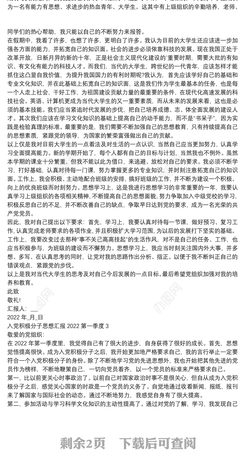 入党积极分子思想汇报2022第一季度三篇精编