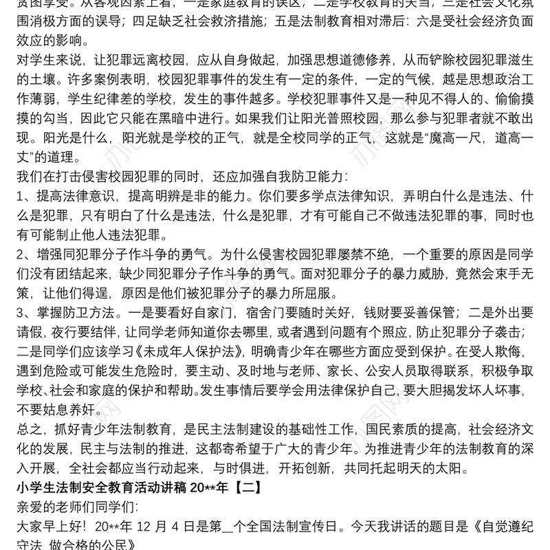 2021小学生法制安全教育活动讲稿20xx年