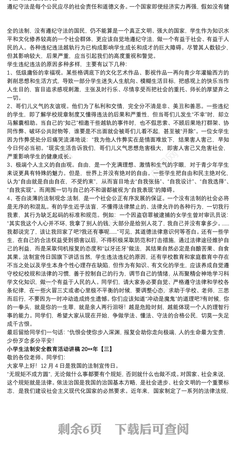 2021小学生法制安全教育活动讲稿20xx年