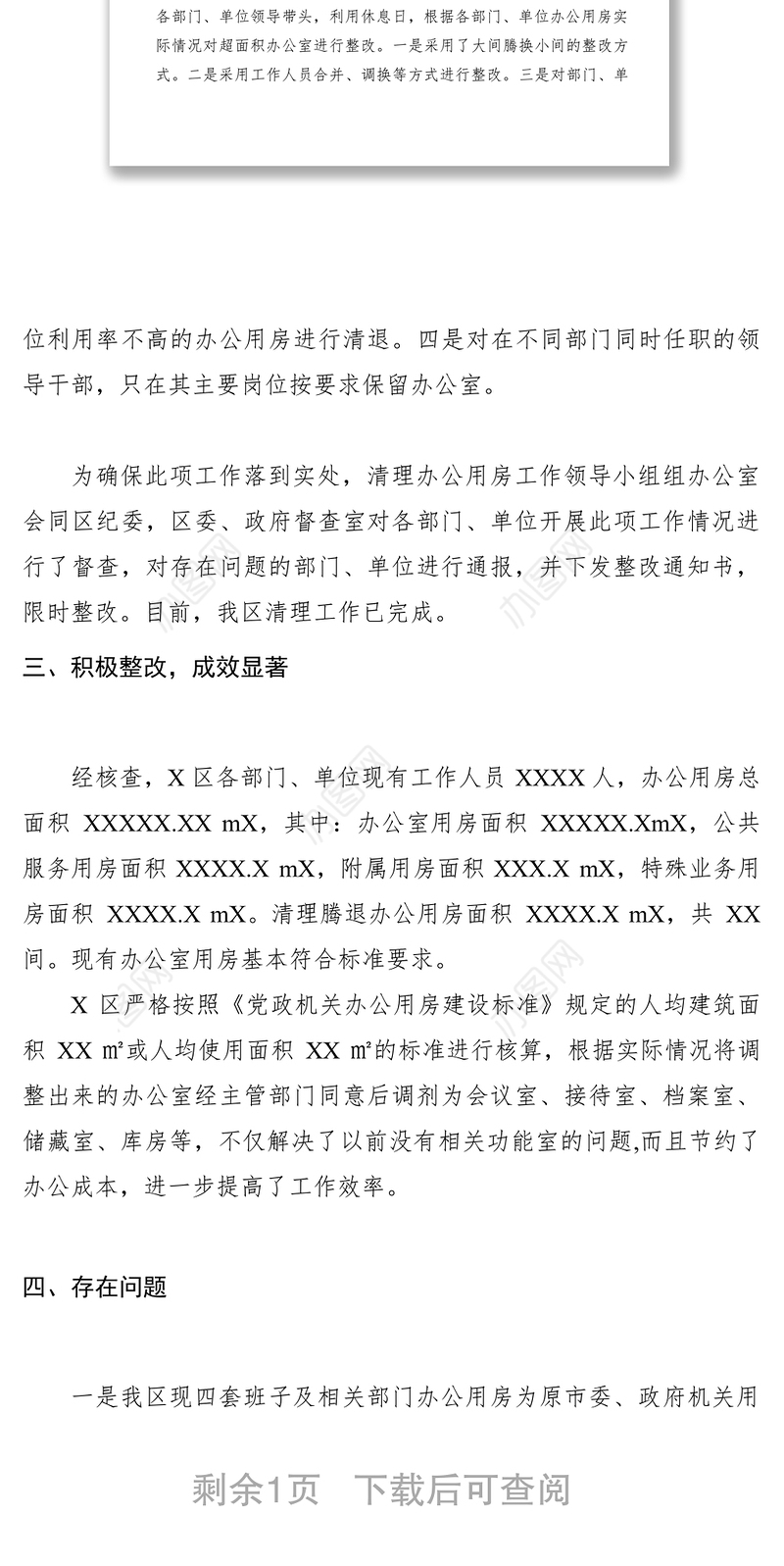 2021【计划总结】党政机关清理腾退办公用房工作汇报