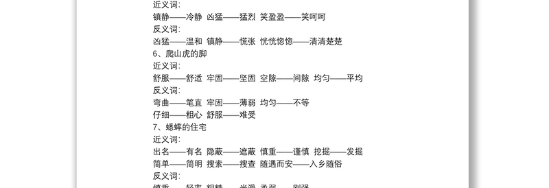 人教版四年级语文上册近义词，反义词总结