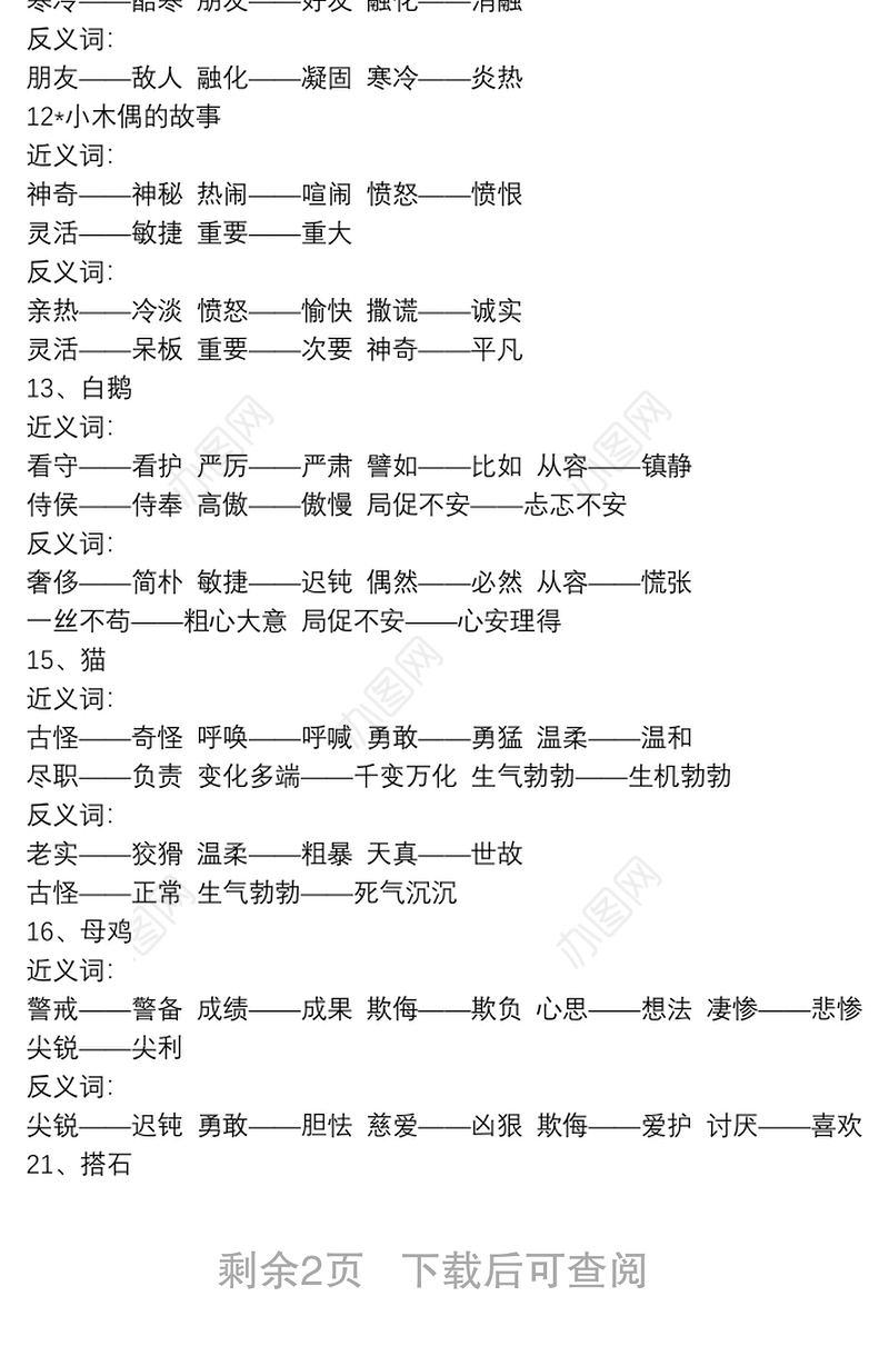 人教版四年级语文上册近义词，反义词总结