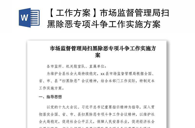 2021【工作方案】市场监督管理局扫黑除恶专项斗争工作实施方案
