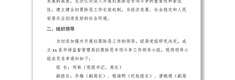 2021【工作方案】市场监督管理局扫黑除恶专项斗争工作实施方案