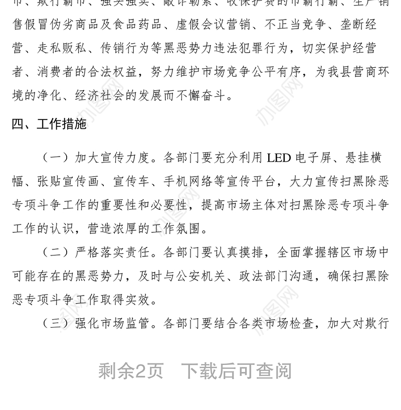 2021【工作方案】市场监督管理局扫黑除恶专项斗争工作实施方案