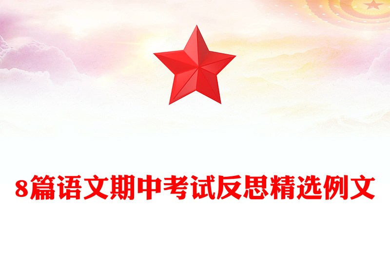 8篇语文期中考试反思精选例文