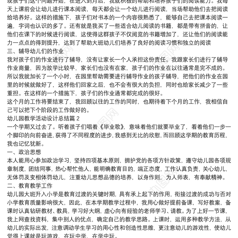 幼儿园教学活动设计总结10篇