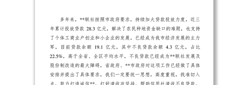 2021【领导讲话】副市长在全市农村信用社清收不良贷款工作会议上的讲话