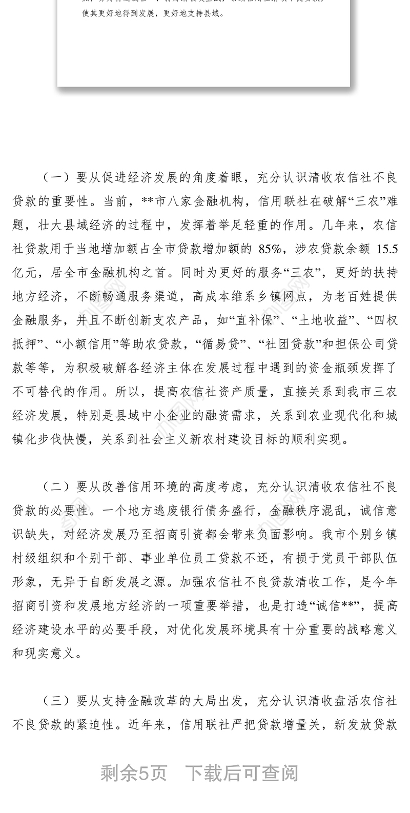2021【领导讲话】副市长在全市农村信用社清收不良贷款工作会议上的讲话