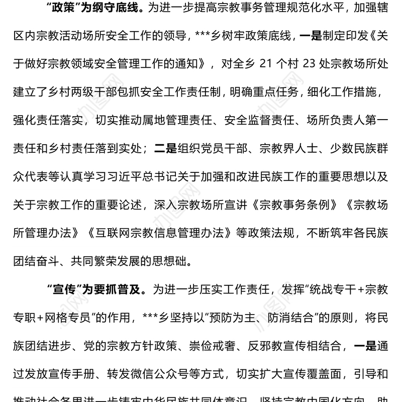 简洁大气防范化解宗教领域风险隐患PPT党务工作课件(讲稿)