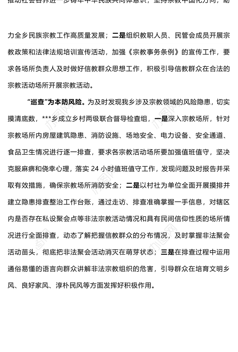 简洁大气防范化解宗教领域风险隐患PPT党务工作课件(讲稿)