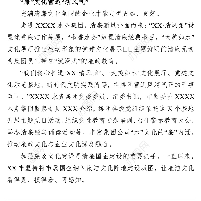 全面推进清廉国企建设经验交流材料