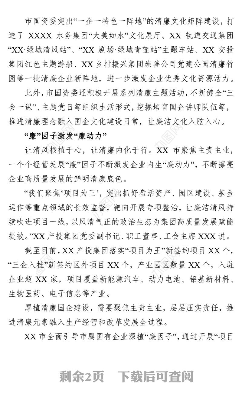 全面推进清廉国企建设经验交流材料