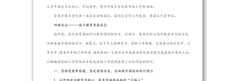 坚定信念 凝聚力量 开拓进取 用实干和担当 谱写X学院共青团工作新篇章——在共青团X学院第二次代表大会上的报告