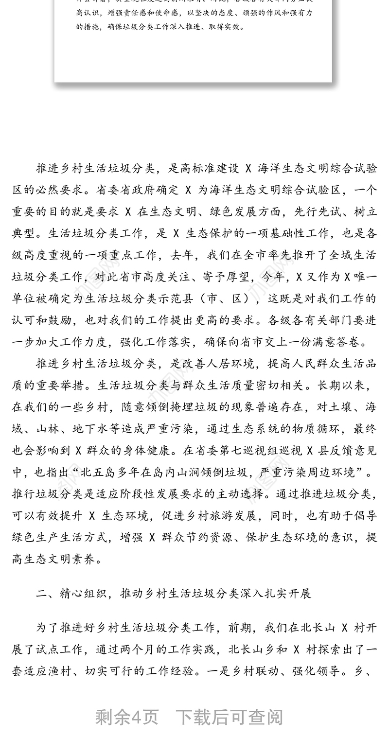 在全区推进乡村生活垃圾分类工作会上的讲话