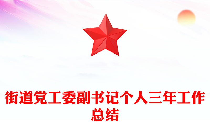 街道党工委副书记个人三年工作总结