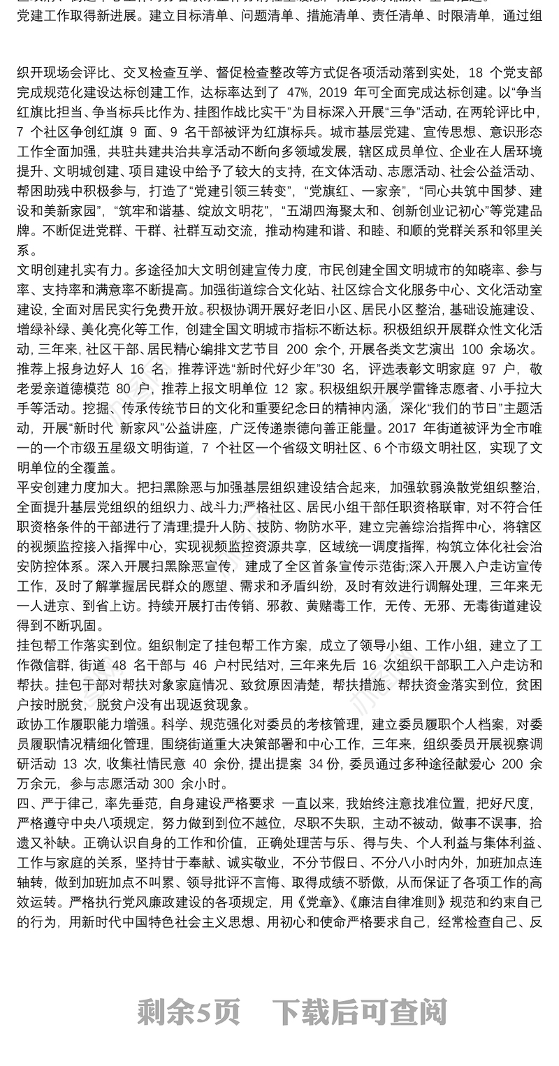 街道党工委副书记个人三年工作总结