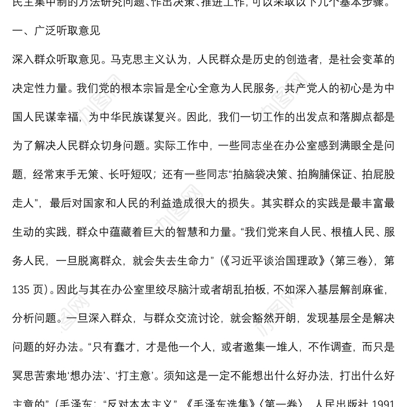 民主集中制主题党课讲稿：在实践中运用好民主集中制的领导方法的探讨