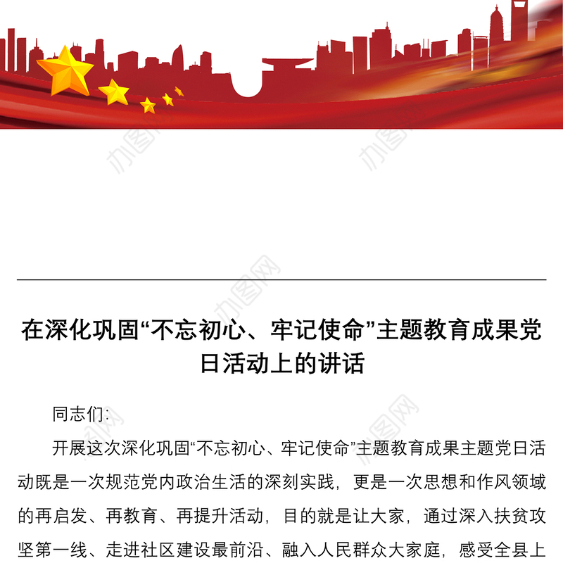 2021在深化巩固不忘初心牢记使命主题教育成果主题党日活动上的讲话