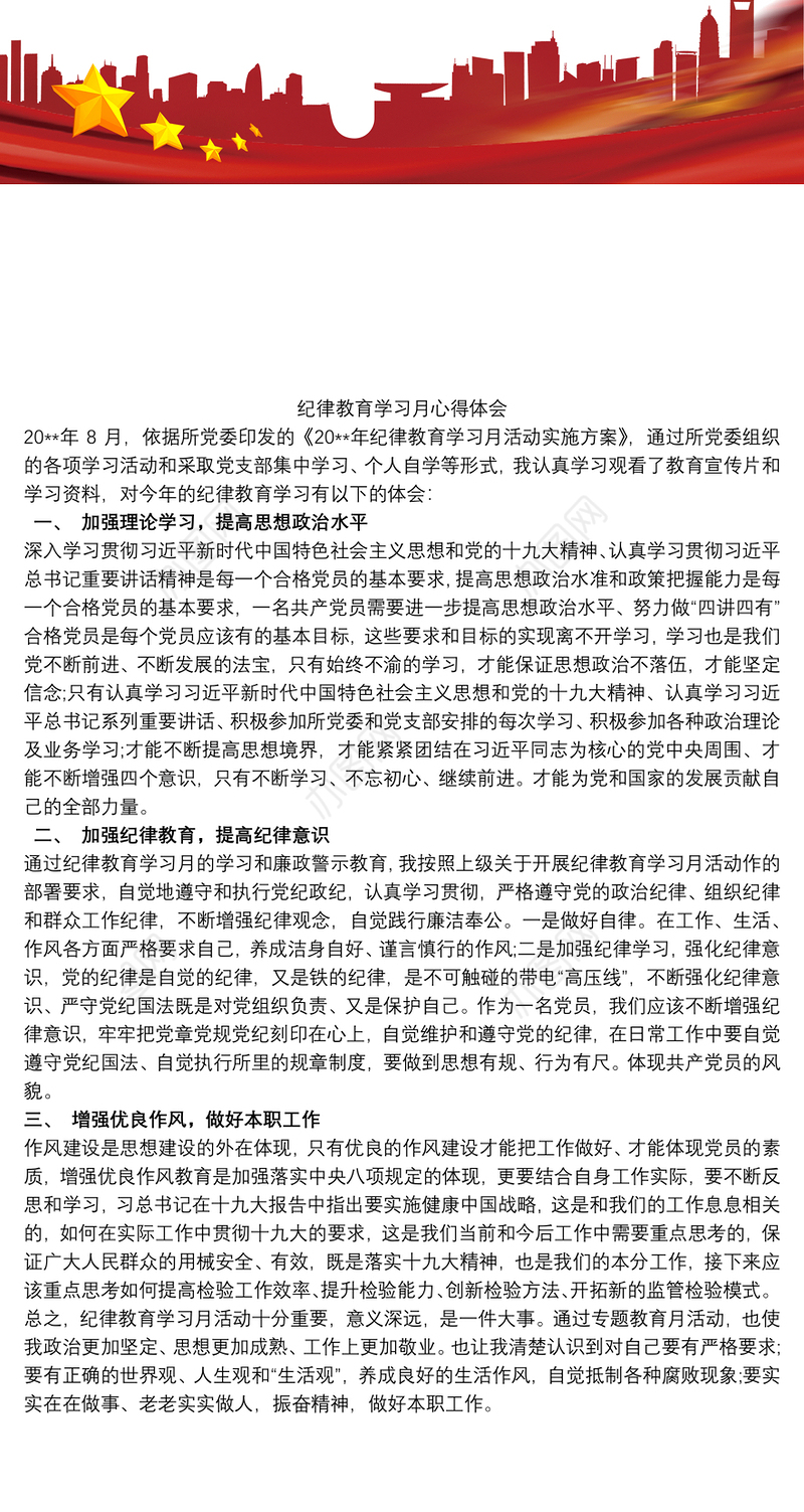 纪律教育学习月心得体会