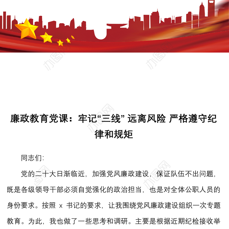 廉政教育党课：牢记“三线” 远离风险 严格遵守纪律和规矩