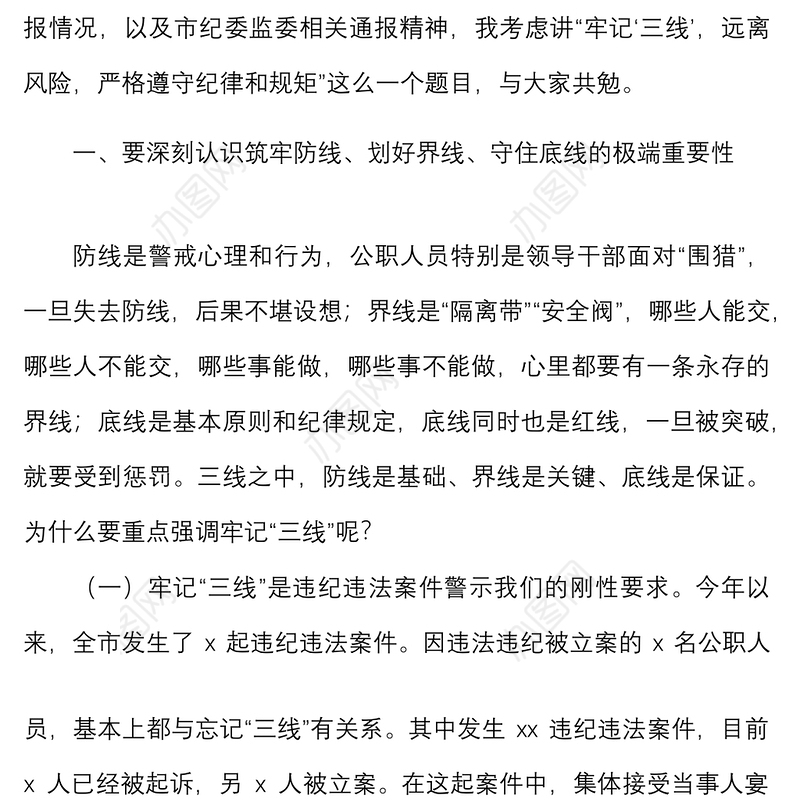 廉政教育党课：牢记“三线” 远离风险 严格遵守纪律和规矩
