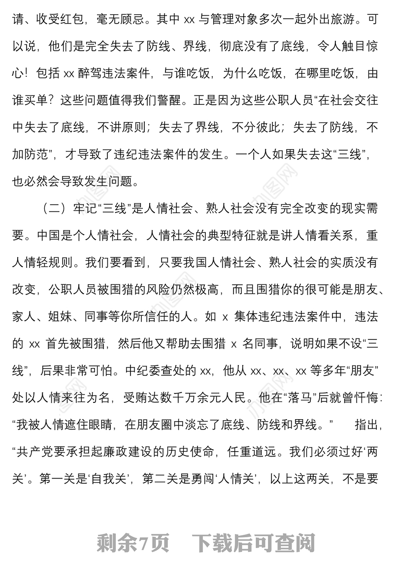 廉政教育党课：牢记“三线” 远离风险 严格遵守纪律和规矩