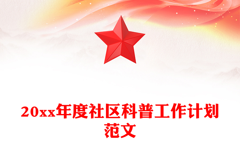 20xx年度社区科普工作计划范文