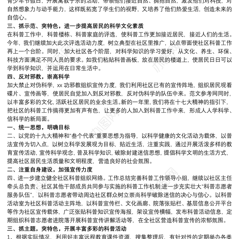 20xx年度社区科普工作计划范文