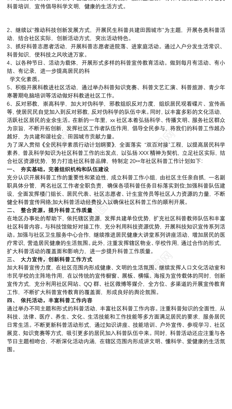 20xx年度社区科普工作计划范文