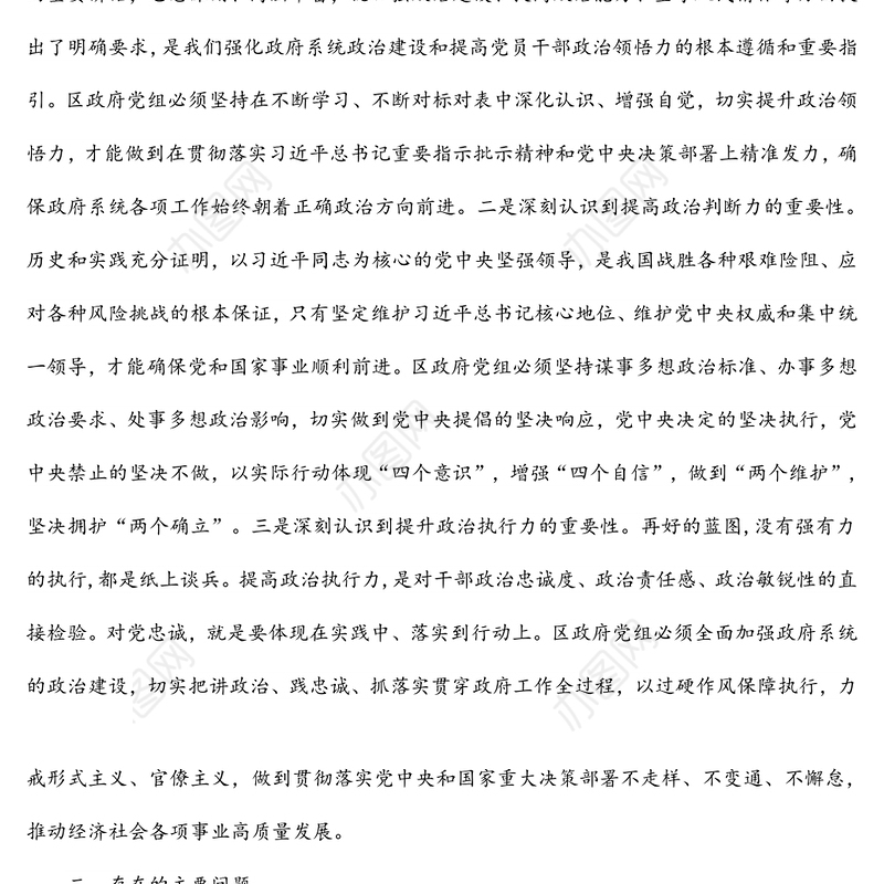 区政府党组班子2021年度专题民主生活会对照检查材料